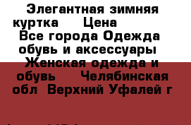 Элегантная зимняя куртка.  › Цена ­ 15 000 - Все города Одежда, обувь и аксессуары » Женская одежда и обувь   . Челябинская обл.,Верхний Уфалей г.